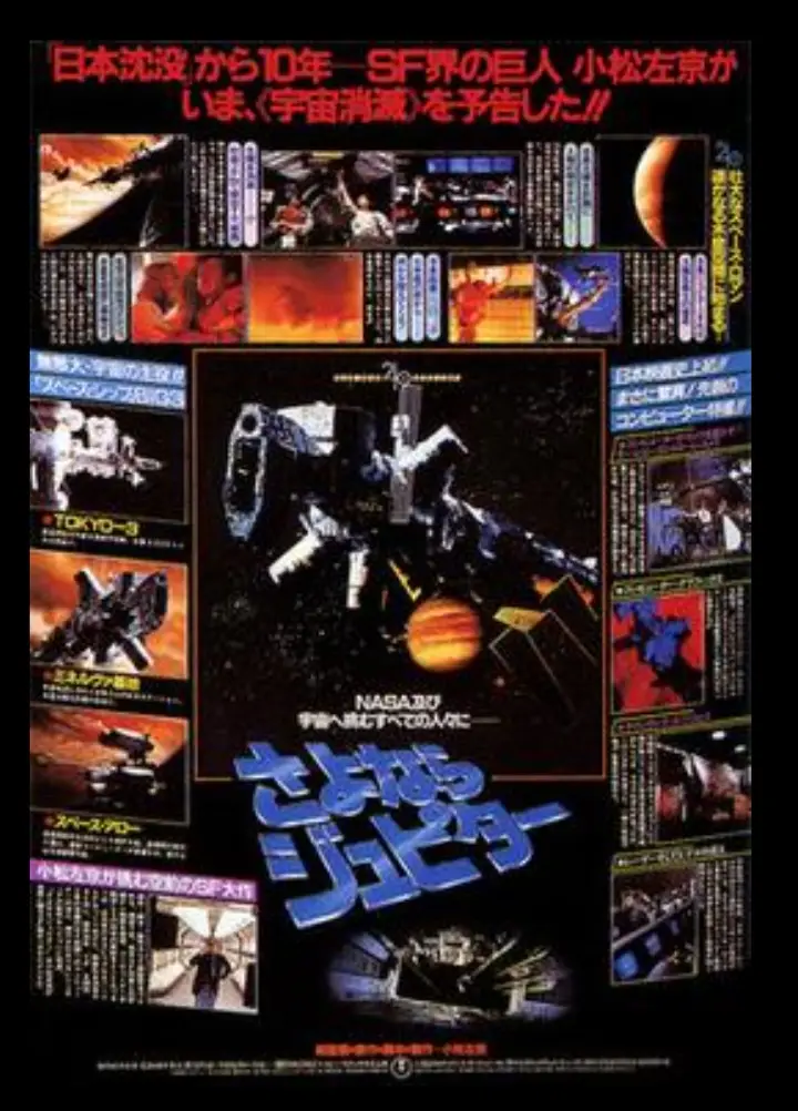 A Japanese sci-fi movie poster for 'Goodbye Jupiter' (さよならジュピター) featuring a large robotic spacecraft against a starry…