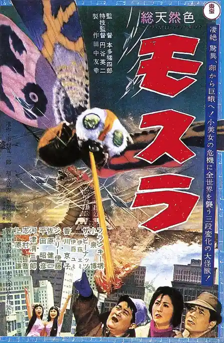 A vintage Japanese movie poster for 'Mosura' (1961) shows a giant moth-like kaiju with large green eyes and a long proboscis…